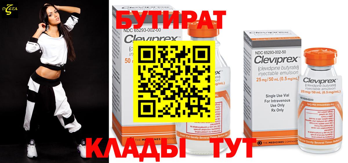 БУТИРАТ  Бутират бутандиол  Вход с VPN  Анапа 